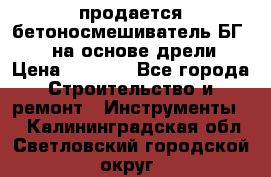 продается бетоносмешиватель БГ260, на основе дрели › Цена ­ 4 353 - Все города Строительство и ремонт » Инструменты   . Калининградская обл.,Светловский городской округ 